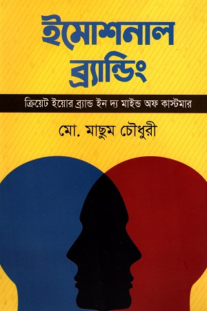 [9789849048497] ইমোশনাল ব্র্যান্ডিং: ক্রিয়েট ইয়োর ব্র্যান্ড ইন দ্য মাইন্ড অফ কাস্টমার