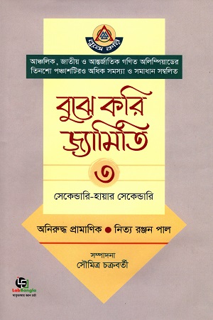 [9789849403463] বুঝে করি জ্যামিতি ৩ (সেকেন্ডারি- হায়ার সেকেন্ডারি)