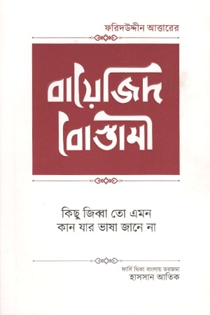 [9789843493811] বায়েজিদ বোস্তামী