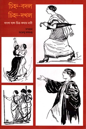 [9789380542829] চিহ্ন - বদল চিহ্ন - দখল (বাংলা ব্যঙ্গ - চিত্র - কথায় নারী)