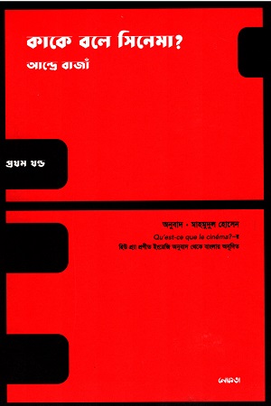 [9789849373063] কাকে বলে সিনেমা? প্রথম খন্ড