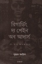 রিগার্ডিং দ্য পেইন অব আদার্স - যে-ব্যথা আনজনের