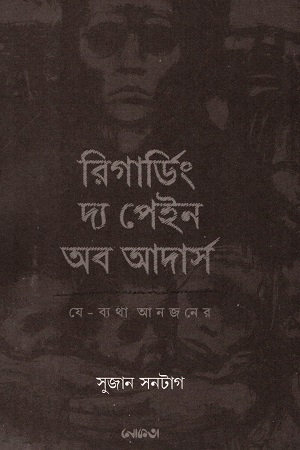 [9789849373056] রিগার্ডিং দ্য পেইন অব আদার্স - যে-ব্যথা আনজনের