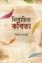 নির্বাচিত কবিতা