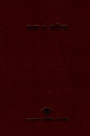 [2106800000009] বাংলাদেশ সাংস্কৃতিক সমীক্ষামালা - ৬: ভাষা ও সাহিত্য