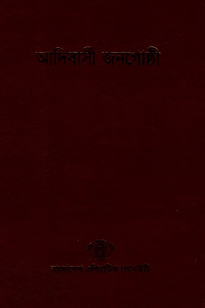 [2106900000008] বাংলাদেশ সাংস্কৃতিক সমীক্ষামালা - ৫: আদিবাসী জনগোষ্ঠী