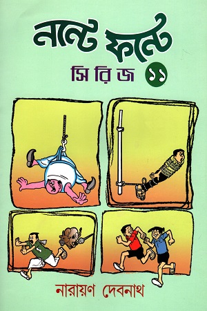 [9789389584288] নন্টে ফন্টে সিরিজ (১১)