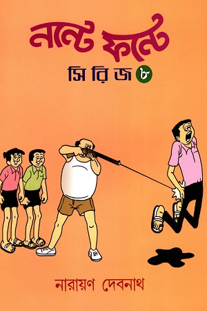 [9789389584240] নন্টে ফন্টে সিরিজ (৮)
