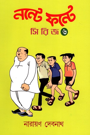 [9789389584226] নন্টে ফন্টে সিরিজ (৬)