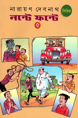 [2107800000006] নন্টে ফন্টে সিরিজ (৫)