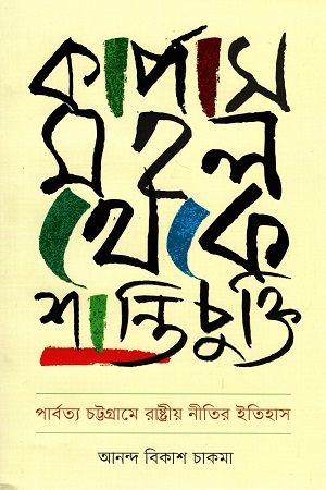 [9789845063340] কার্পাস মহল থেকে শান্তিচুক্তি