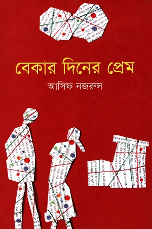 [9789849300243] বেকার দিনের প্রেম