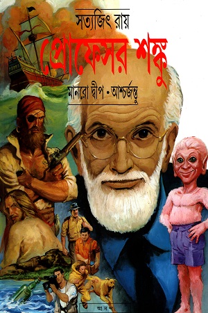 [9788177563757] প্রোফেসর শঙ্কু: মানরো দ্বীপ - আশ্চর্জন্তু