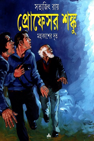 [9789350406809] প্রোফেসর শঙ্কু: মহাকাশের দূত