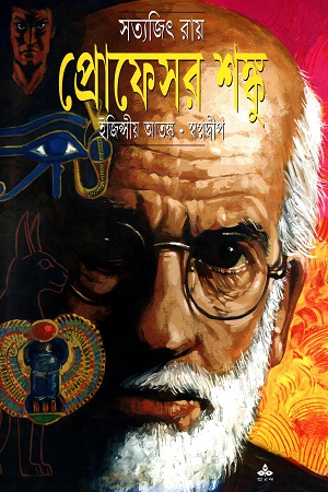 [9789350403686] প্রোফেসর শঙ্কু: ইজিপ্সীয় আতঙ্ক - স্বপ্নদ্বীপ