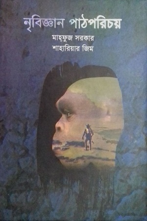 [9789849458722] নৃবিজ্ঞান পাঠপরিচয়