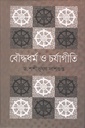 বৌদ্ধধর্ম ও চর্যাগীতি