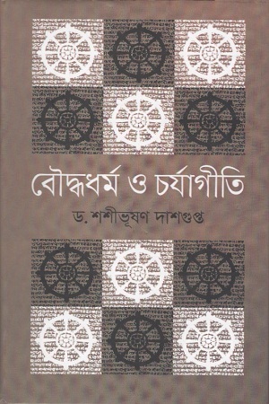 [97898491396162] বৌদ্ধধর্ম ও চর্যাগীতি