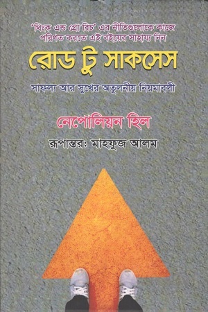 [97898493964475] রোড টু সাকসেস