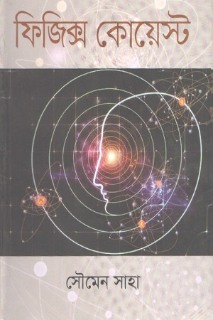 [9847010700510] ফিজিক্স কোয়েস্ট