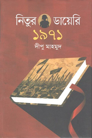 [9789844326378] নিতুর ডায়েরি ১৯৭১