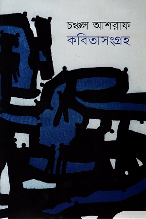 [9789849537915] কবিতাসংগ্রহ