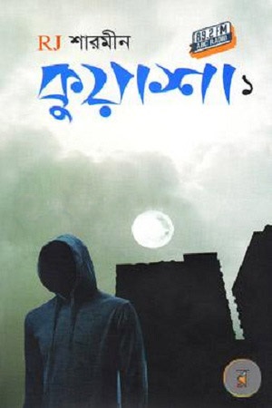 [9789844326644] কুয়াশা : ১