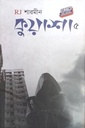 কুয়াশা : ৫