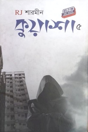 [9789844329393] কুয়াশা : ৫