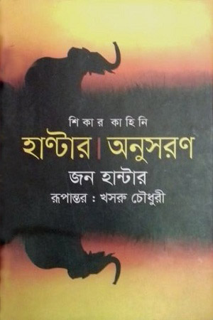 [9847010700237] শিকার কাহিনি হাণ্টার - অনুসরণ