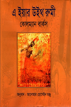 [9789848933738] এ ইয়ার উইথ রুমী