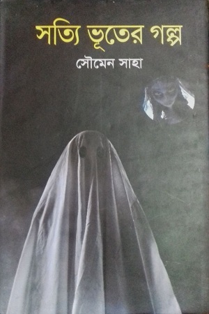 [9847010700503] সত্যি ভূতের গল্প