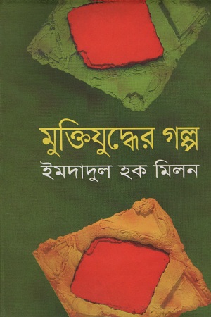 [9789849043805] মুক্তিযুদ্ধের গল্প