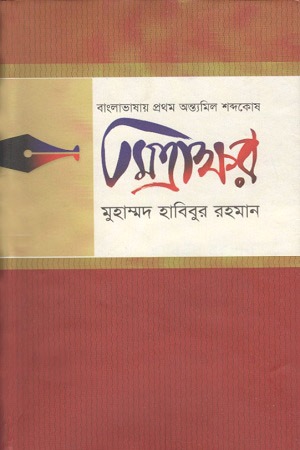 [9847010504736] বাংলা ভাষায় প্রথম অন্ত্যমিল শব্দকোষ : মিত্রাক্ষর