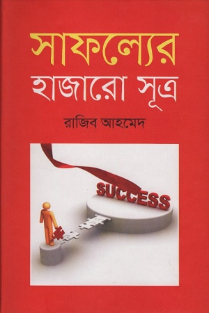 [9789844322370] সাফল্যের হাজারো সূত্র