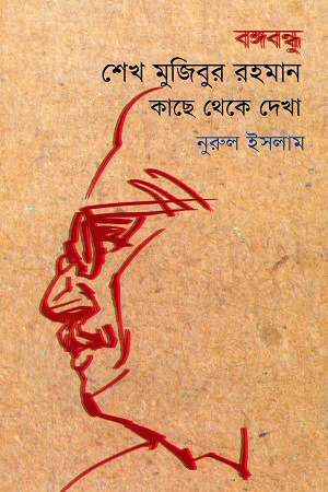 [9789845251013] বঙ্গবন্ধু শেখ মুজিবুর রহমান কাছ থেকে দেখা