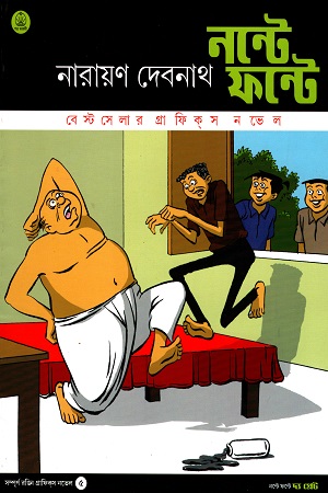 [2125400000004] নন্টে ফন্টে: দ্য গ্রেট ৫