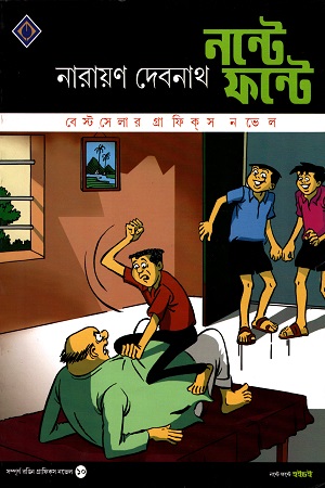 [2125600000002] নন্টে ফন্টে: হইচই ১০