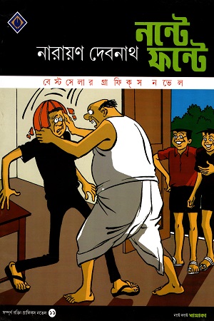 [2125700000001] নন্টে ফন্টে: ধামাকা ১১