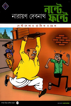 [2126100000004] নন্টে ফন্টে: চমৎকার-১৩