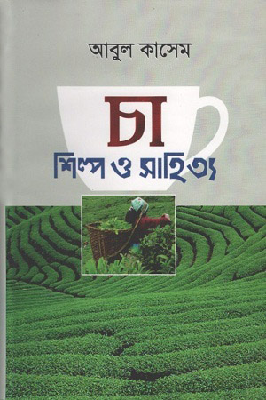 [9840755544] চা : শিল্প ও সাহিত্য