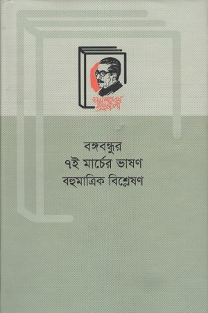 [9789840761920] বঙ্গবন্ধুর ৭ই মার্চের ভাষণ : বহুমাত্রিক বিশ্লেষণ