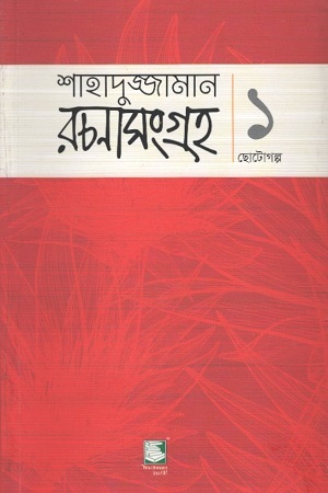 [9789849408543] শাহাদুজ্জামান রচনাসংগ্রহ : ১ ছোটগল্প