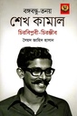 বঙ্গবন্ধু-তনয় শেখ কামাল চিরবিপ্লবী - চিরঞ্জীব