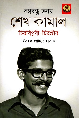 [9789840426249] বঙ্গবন্ধু-তনয় শেখ কামাল চিরবিপ্লবী - চিরঞ্জীব