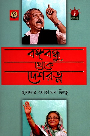 [9789840426133] বঙ্গবন্ধু থেকে দেশরত্ন