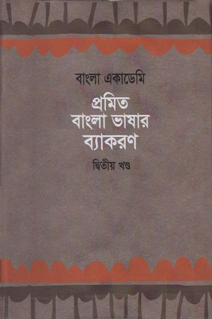 [9840756397] প্রমিত বাংলা ভাষার ব্যাকরণ : দ্বিতীয় খণ্ড