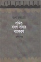 প্রমিত বাংলা ভাষার ব্যাকরণ : প্রথম খণ্ড