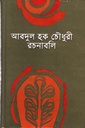 আবদুল হক চৌধুরী রচনাবলি ২