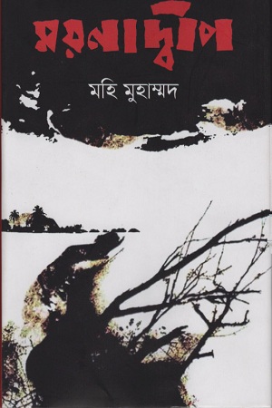 [9789848799703] ময়নাদ্বীপ
